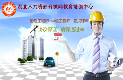 助理工程師申報條件詳解與武漢市職稱申報及人力資源培訓(xùn)指南