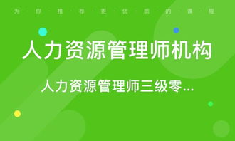 青島人力資源管理師考證培訓(xùn) 專業(yè)路徑，賦能未來