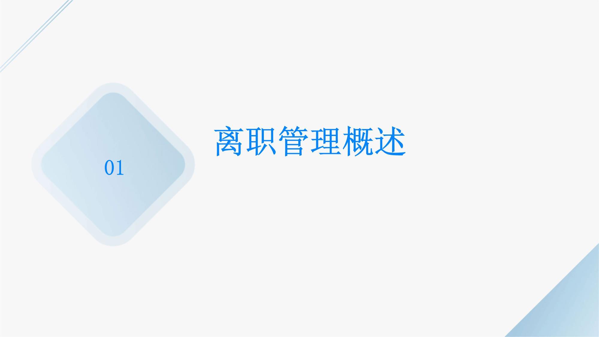 人力資源管理 員工離職處理的規(guī)范流程與風(fēng)險防范培訓(xùn)